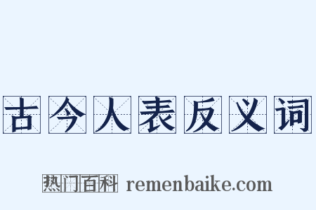 古今人表反义词是什么意思的图片